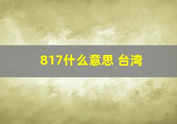 817什么意思 台湾